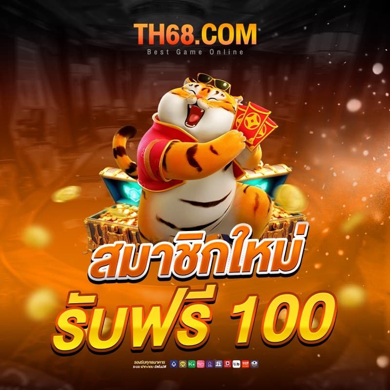 th68 โปรโมชั่น 1