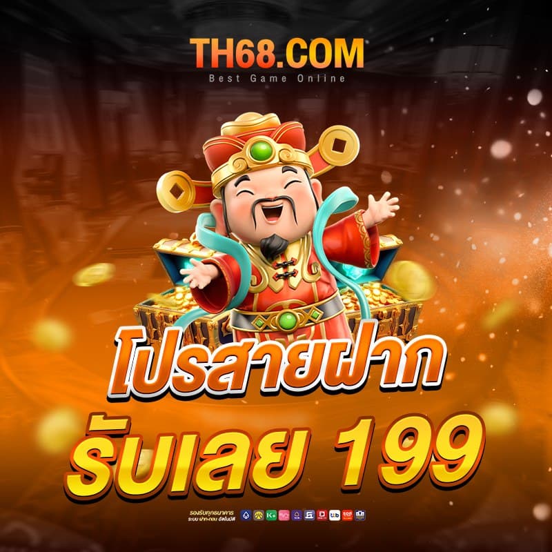 th68 โปรโมชั่น 2